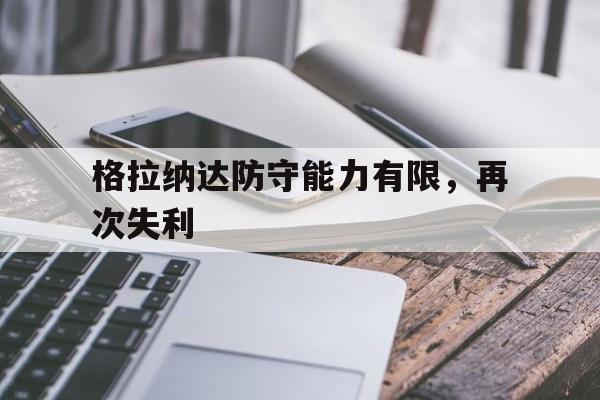 格拉纳达防守能力有限，再次失利